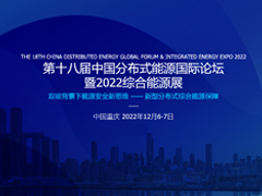 第十八届中国分布式能源国际论坛